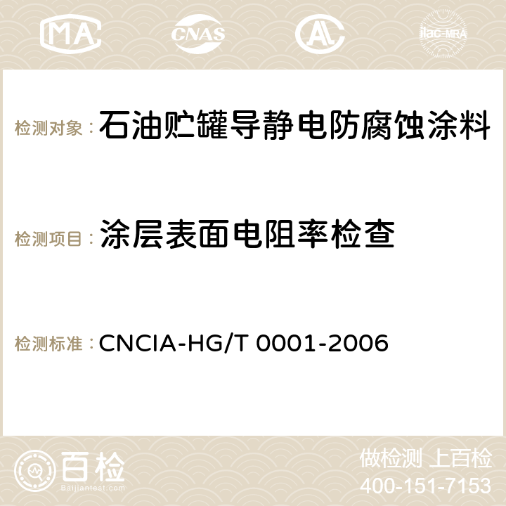 涂层表面电阻率检查 HG/T 0001-2006 石油贮罐导静电防腐蚀涂料涂装与验收规范 CNCIA- 6.2.3