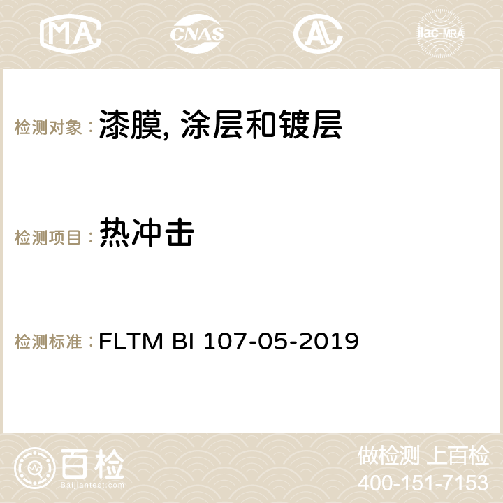 热冲击 粘附力热冲击试验 FLTM BI 107-05-2019