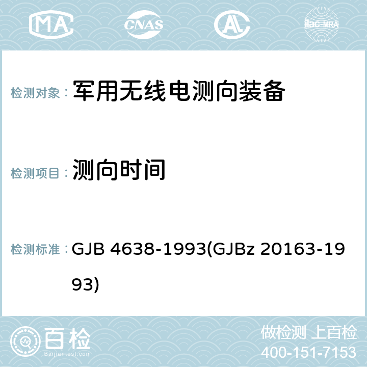 测向时间 GJB 4638-1993 军用高频无线电测向装备技术要求和测量方法 (GJBz 20163-1993) 3.1.8