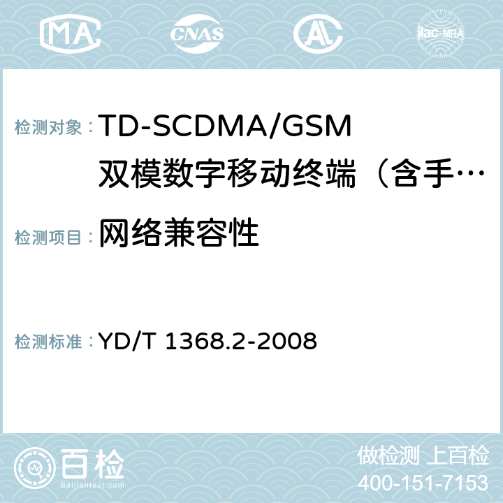 网络兼容性 2GHz TD-SCDMA数字蜂窝移动通信网 终端设备测试方法 第2部分 网络兼容性测试 YD/T 1368.2-2008 5—18