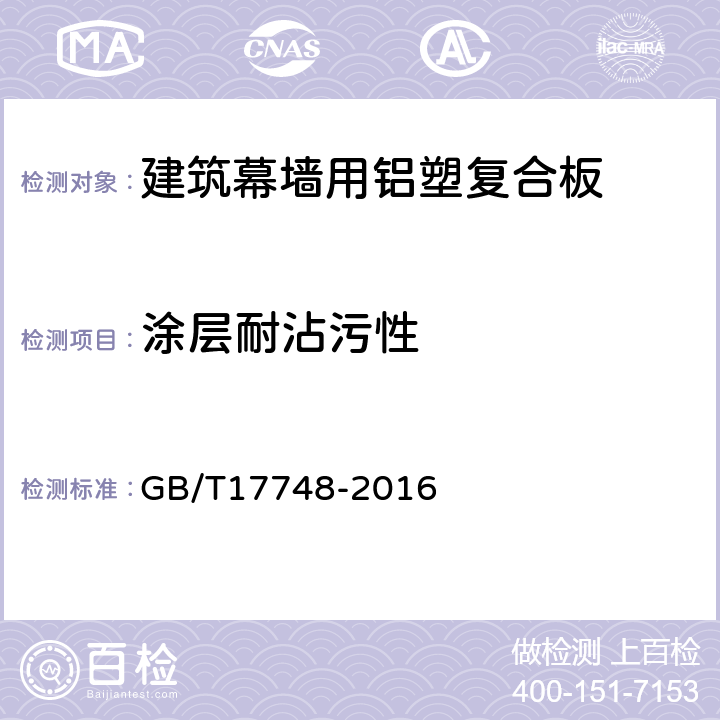 涂层耐沾污性 建筑幕墙用铝塑复合板 GB/T17748-2016 7.7.11