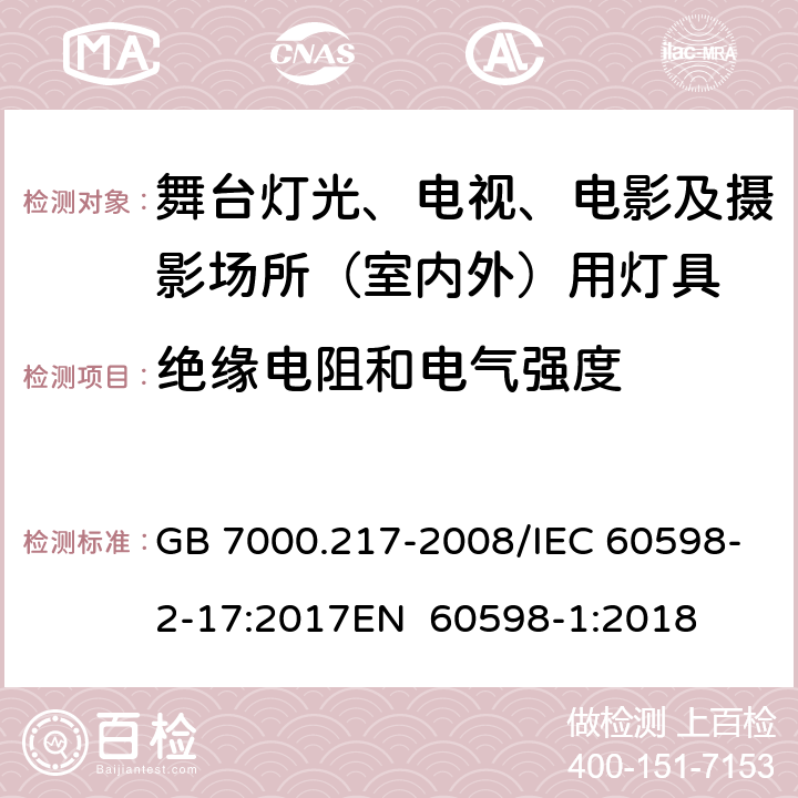 绝缘电阻和电气强度 灯具 第2-17部分：特殊要求 舞台灯光、电视、电影及摄影场所（室内外）用灯具 GB 7000.217-2008/IEC 60598-2-17:2017EN 60598-1:2018 14