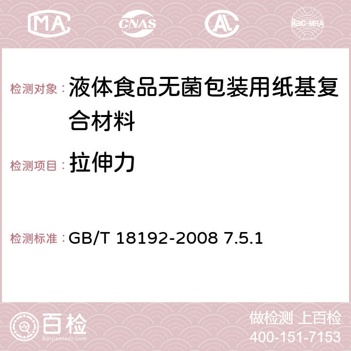 拉伸力 《液体食品无菌包装用纸基复合材料》 GB/T 18192-2008 7.5.1