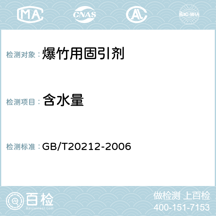 含水量 《爆竹用固引剂》 GB/T20212-2006 第5.4条