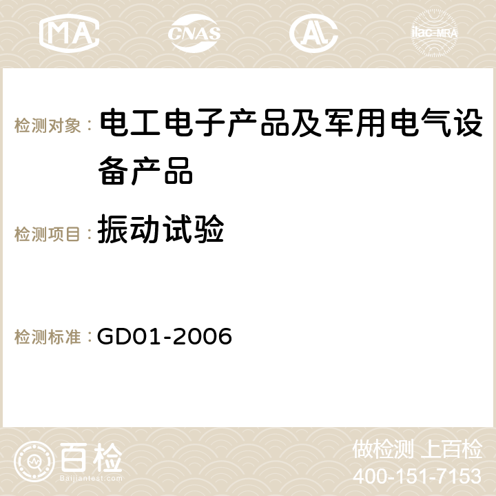 振动试验 电气电子产品型式认可试验指南 振动试验 GD01-2006 2.7