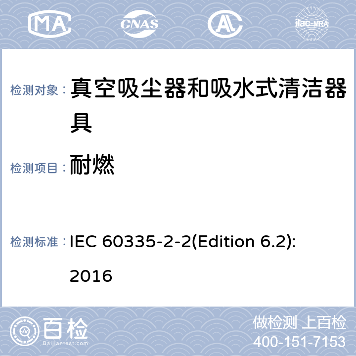 耐燃 家用和类似用途电器的安全 真空吸尘器和吸水式清洁器具的特殊要求 IEC 60335-2-2(Edition 6.2):2016 30