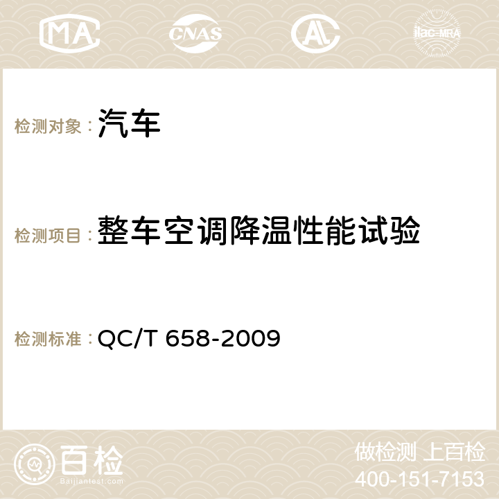 整车空调降温性能试验 汽车空调制冷系统性能道路试验方法 QC/T 658-2009 8,9