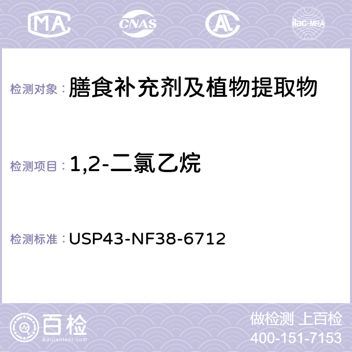 1,2-二氯乙烷 美国药典 43版 化学测试和分析 <467>溶剂残留 USP43-NF38-6712