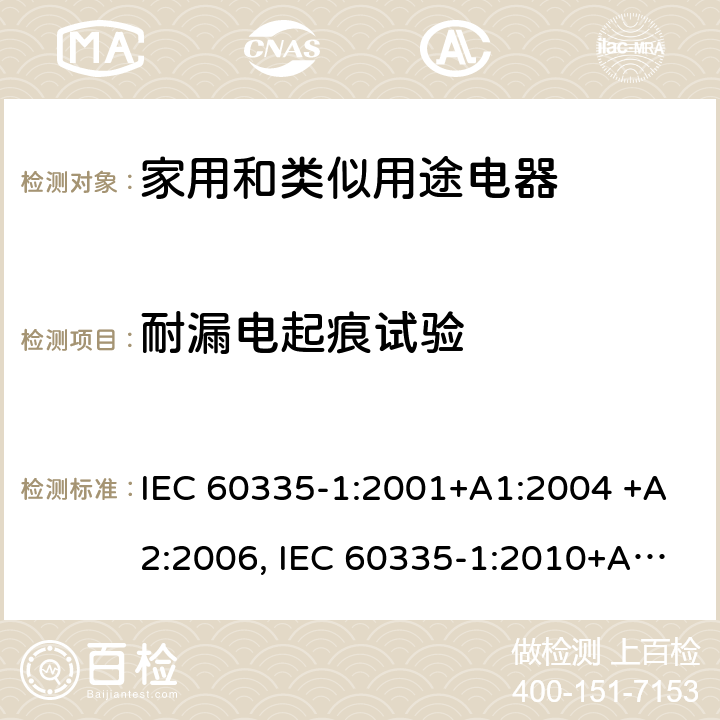 耐漏電起痕試驗(yàn) 家用和類似用途電器的安全 第1部分：通用要求 IEC 60335-1:2001+A1:2004 +A2:2006, IEC 60335-1:2010+A1:2013+A2:2016,IEC 60335-1:2020 附錄N