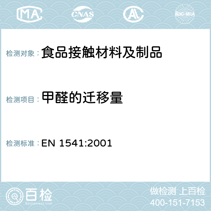 甲醛的迁移量 与食品接触的纸及纸板-水萃取物中甲醛的测定 EN 1541:2001