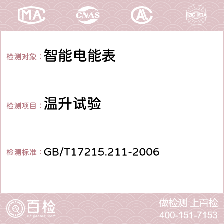 温升试验 交流电测量设备 通用要求、试验和试验条件  第11部分：测量设备 GB/T17215.211-2006 7.2