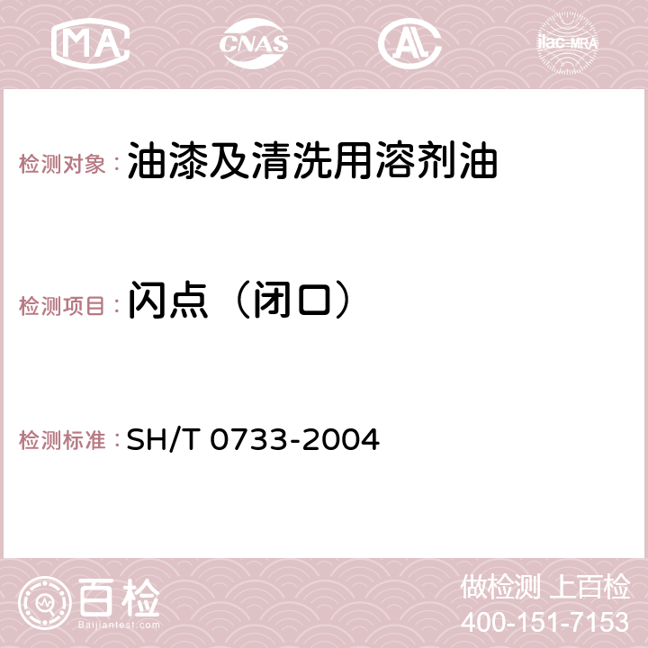 闪点（闭口） 闪点测定法(泰克闭口杯法) SH/T 0733-2004