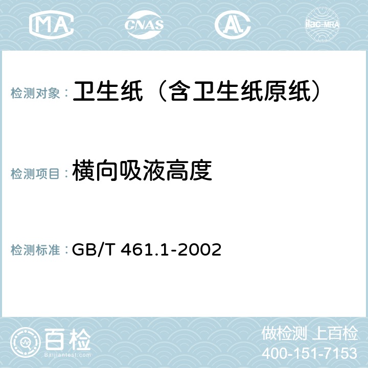 横向吸液高度 纸和纸板毛细吸液高度的测定(克列姆法） GB/T 461.1-2002 6.4