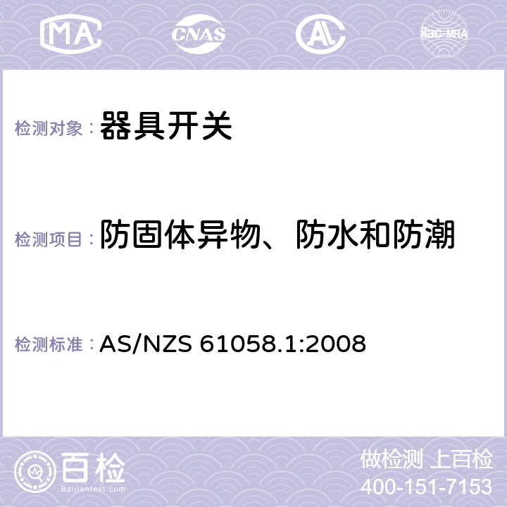 防固体异物、防水和防潮 器具开关 第1部分：通用要求 AS/NZS 61058.1:2008 14