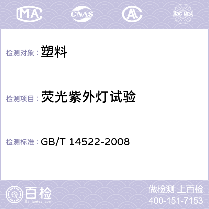 荧光紫外灯试验 机械工业产品用塑料，橡胶材料人工气候老化试验方法 荧光紫外灯 GB/T 14522-2008