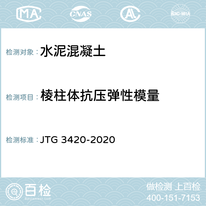 棱柱体抗压弹性模量 公路工程水泥及水泥混凝土试验规程 JTG 3420-2020 T0556-2005