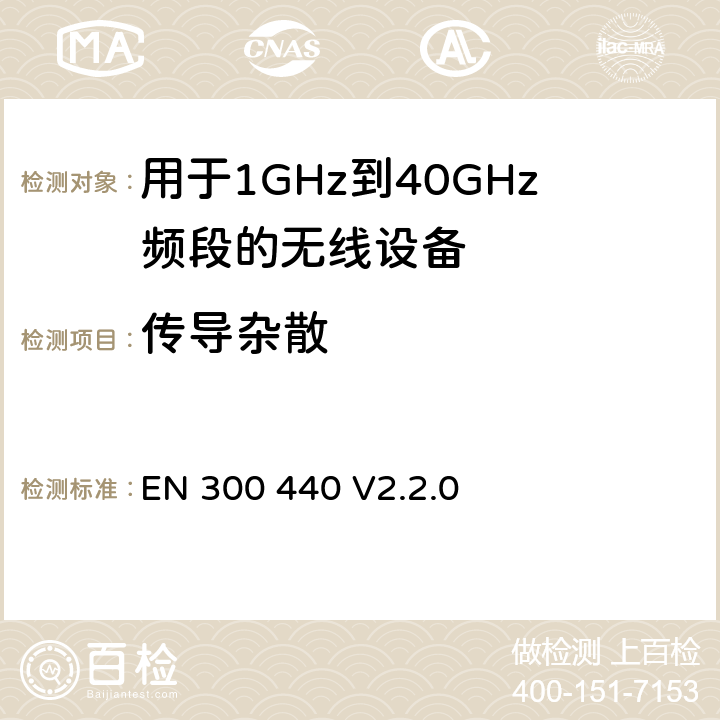 传导杂散 EN 300 440 V2.2.0 短距离设备（SRD）；用于1GHz到40GHz频段的无线设备;无线电频谱接入协调标准  4.2.4/4.3.5