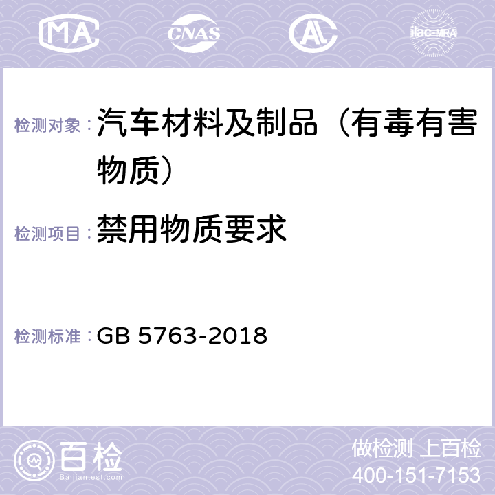 禁用物质要求 汽车用制动器衬片 GB 5763-2018 5.1