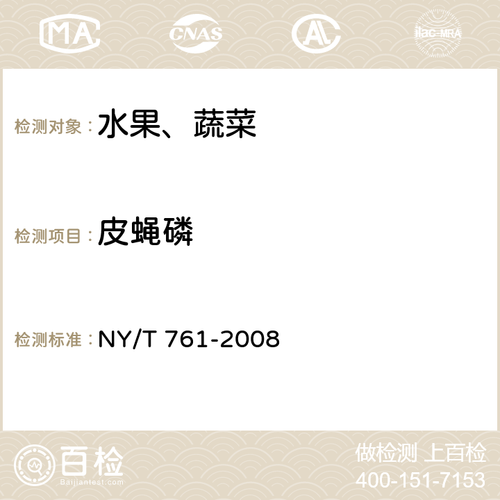 皮蠅磷 蔬菜和水果中有機(jī)磷、有機(jī)氯、擬除蟲菊酯和氨基甲酸酯類農(nóng)藥多殘留的測定 NY/T 761-2008 第1部分：蔬菜和水果中有機(jī)磷類農(nóng)藥多殘留的測定