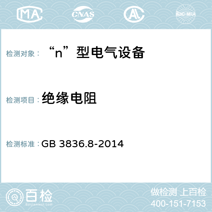 绝缘电阻 爆炸性气体环境用电气设备 第8部分: “n”型电气设备 GB 3836.8-2014 12.6.1