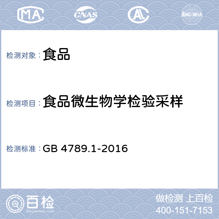 食品微生物学检验采样 食品安全国家标准 食品微生物学检验 总则 GB 4789.1-2016