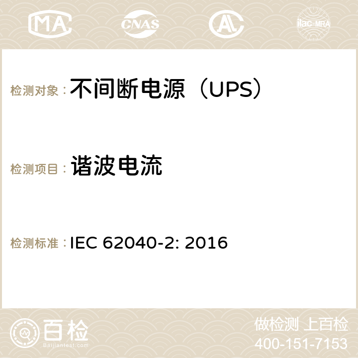 谐波电流 不间断电源设备（UPS)-第2部分：电磁兼容性（EMC） IEC 62040-2: 2016 5.3.2.6