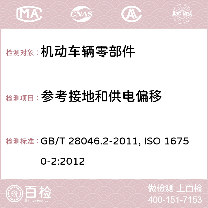 参考接地和供电偏移 车载电子电器设备的环境条件和测试 第2部分：电性能负载 GB/T 28046.2-2011, ISO 16750-2:2012 第4.8章