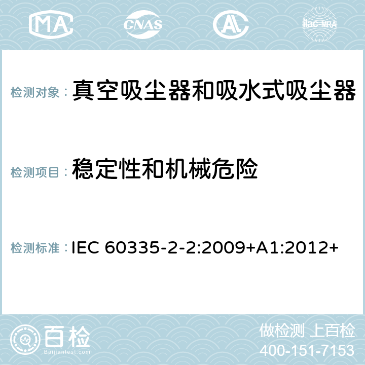 稳定性和机械危险 家用和类似用途电器的安全　真空　吸尘器和吸水式清洁器具的特殊要求 IEC 60335-2-2:2009+A1:2012+A2:2016; IEC 60335-2-2:2019 20