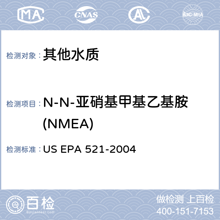 N-N-亚硝基甲基乙基胺(NMEA) 大体积进样 固相萃取-毛细管气相色谱法和串联质谱法测定饮用水中亚硝胺含量 US EPA 521-2004