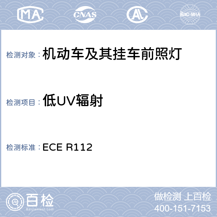 低UV辐射 《关于批准发射不对称远光和/或近光并用灯丝灯泡和/或LED模块的机动车前照灯的统一规定》 ECE R112 附录 10