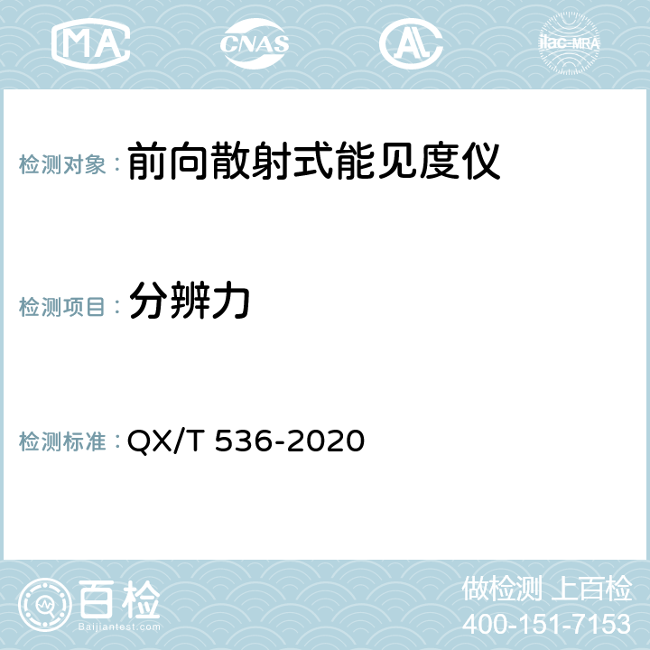 分辨力 前向散射式能见度仪测试方法 QX/T 536-2020 6.6