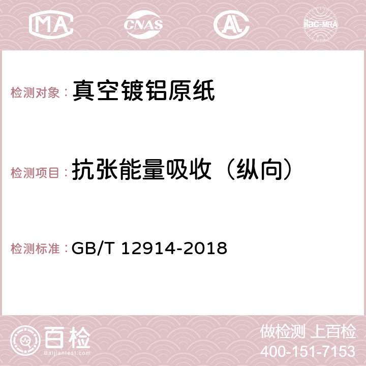 抗张能量吸收（纵向） 纸和纸板 抗张强度的测定 恒速拉伸法(20mm/min) GB/T 12914-2018