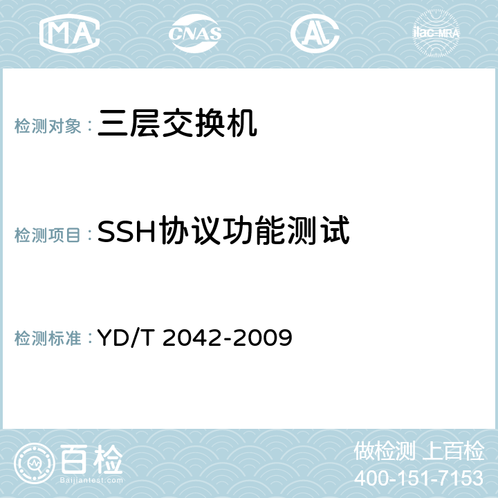 SSH协议功能测试 YD/T 2042-2009 IPv6网络设备安全技术要求--具有路由功能的以太网交换机