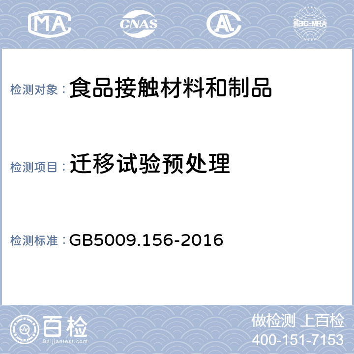 迁移试验预处理 食品安全国家标准 食品接触材料及制品迁移试验预处理方法通则 GB5009.156-2016