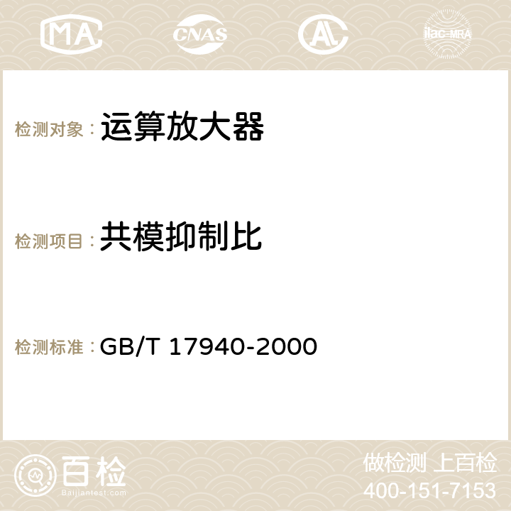 共模抑制比 半导体器件 集成电路 第3部分：模拟集成电路 GB/T 17940-2000 第IV篇 第2节 第12条