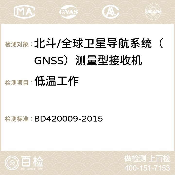 低温工作 北斗/全球卫星导航系统（GNSS）测量型接收机通用规范 BD420009-2015 5.15.1