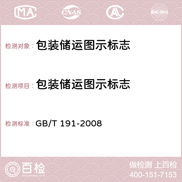包装储运图示标志 GB/T 191-2008 包装储运图示标志