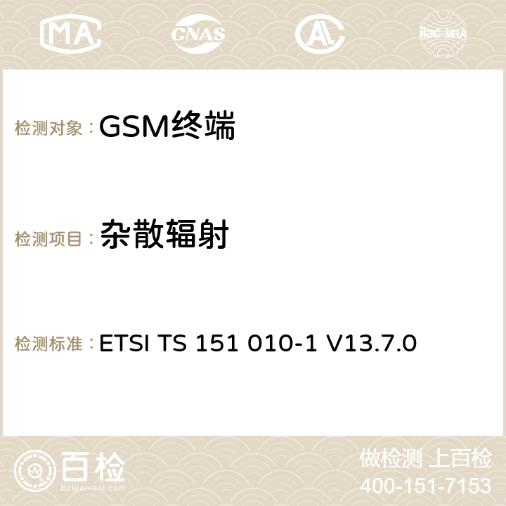 杂散辐射 数字蜂窝通信系统（第2+阶段）（GSM）；移动站（MS）一致性规范； 第1部分：一致性规范 ETSI TS 151 010-1 V13.7.0 12.2