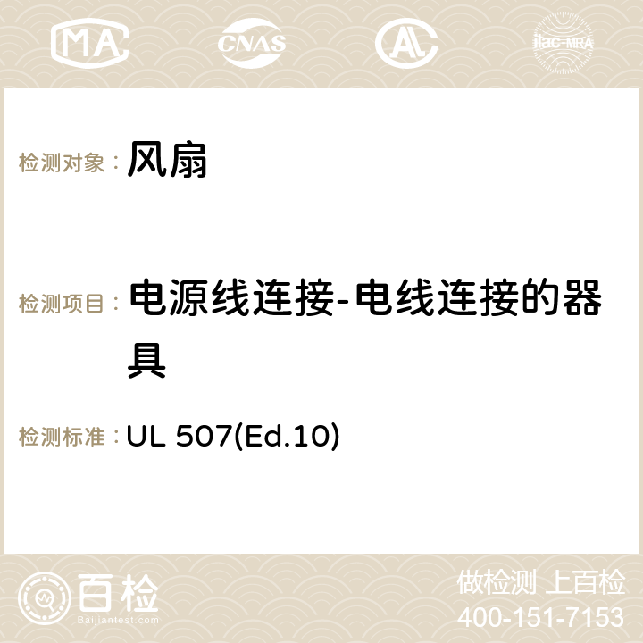 电源线连接-电线连接的器具 电风扇的要求 UL 507(Ed.10) 14