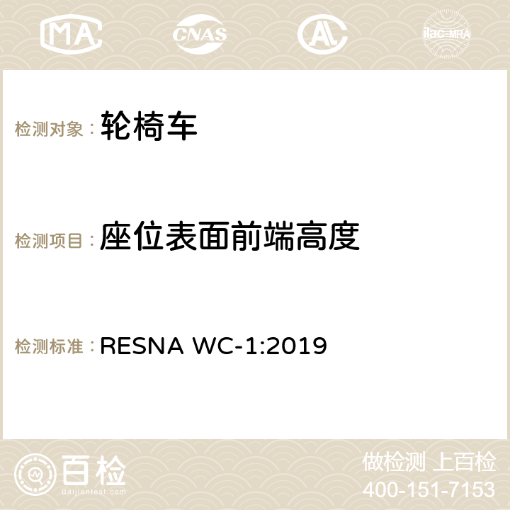 座位表面前端高度 RESNA WC-1:2019 轮椅车的要求及测试方法（包括代步车）  Section 7，7.3.6