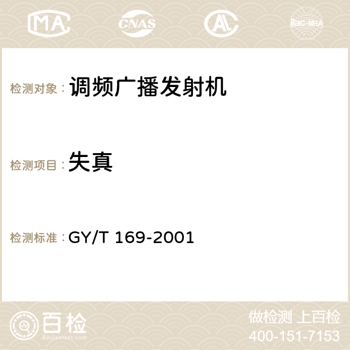 失真 GY/T 169-2001 米波调频广播发射机技术要求和测量方法