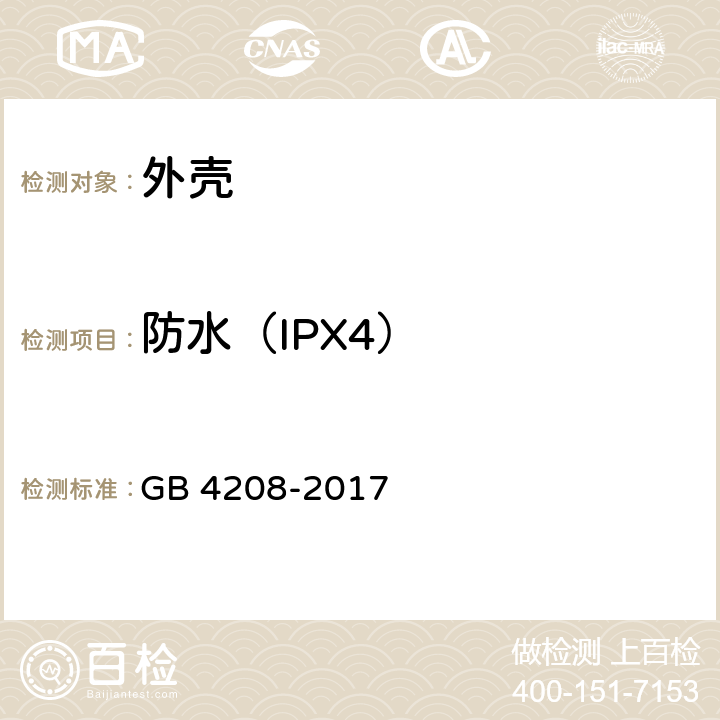 防水（IPX4） 外壳防护等级（IP代码） GB 4208-2017 14.2.4