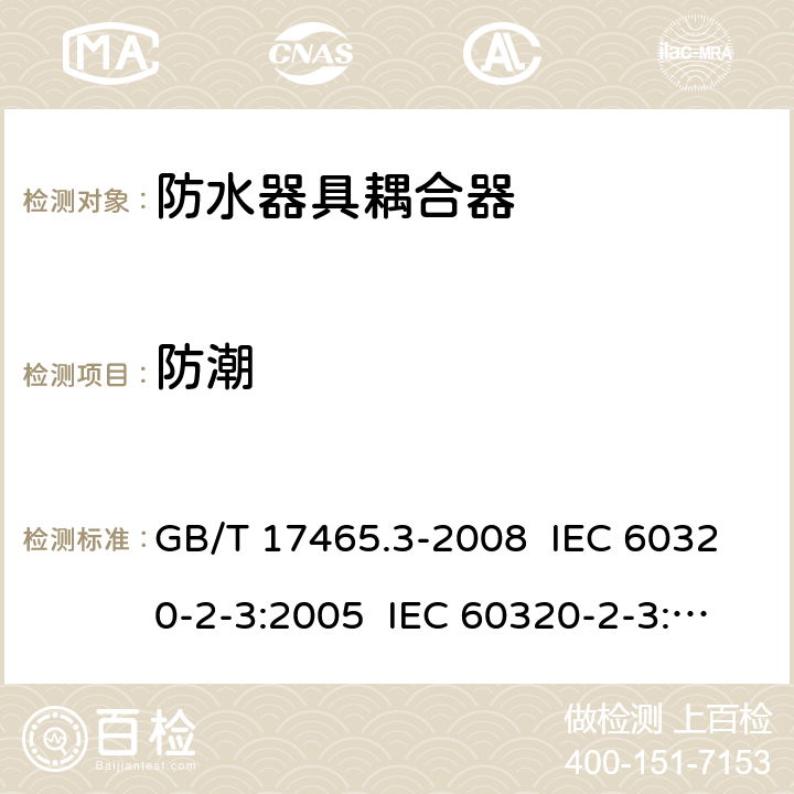 防潮 家用及类似用途器具耦合器- 防护等级高于IPX0的器具耦合器 GB/T 17465.3-2008 IEC 60320-2-3:2005 IEC 60320-2-3:2018 14