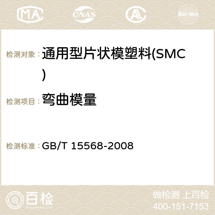 弯曲模量 通用型片状模塑料(SMC) GB/T 15568-2008 6.5.2
