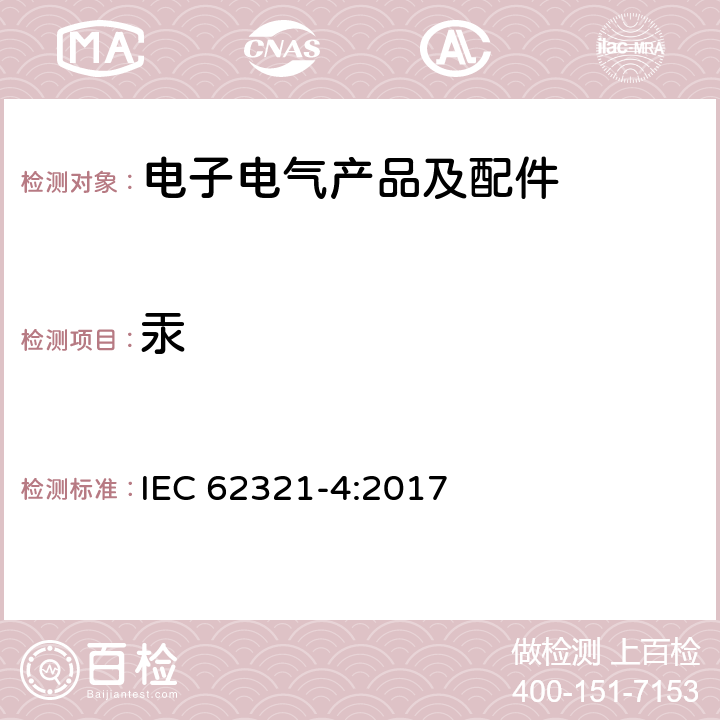 汞 电子电气产品中特定物质的测定 第4 部分: 使用CV-AAS、CV-AFS、ICP-OES和ICP-MS检测聚合物、金属和电子产品中的汞 IEC 62321-4:2017