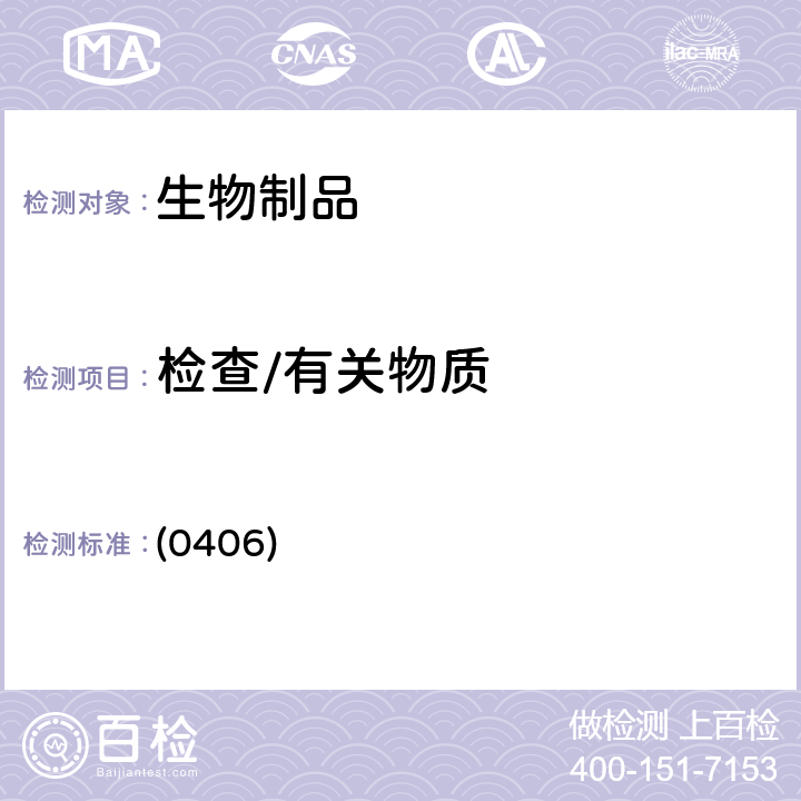 检查/有关物质 中国药典2020年版三部 通则（原子吸收分光光度法） (0406)