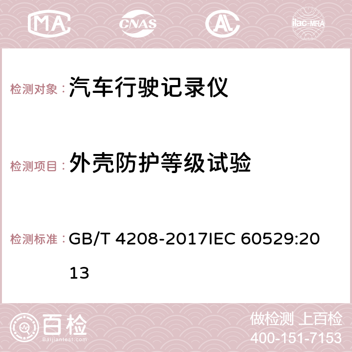 外壳防护等级试验 《外壳防护等级(IP代码)》 GB/T 4208-2017
IEC 60529:2013
