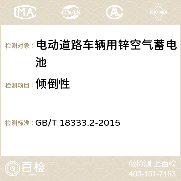 倾倒性 《电动道路车辆用锌空气蓄电池》 GB/T 18333.2-2015 6.2.4、6.3.4