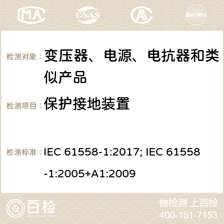 保护接地装置 变压器、电抗器、电源装置及其组合的安全 第1部分：通用要求和试验 IEC 61558-1:2017; IEC 61558-1:2005+A1:2009 24