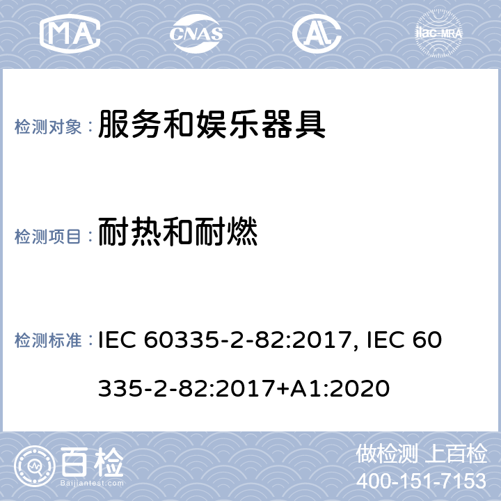 耐热和耐燃 家用和类似用途电器的安全　服务和娱乐器具的特殊要求 IEC 60335-2-82:2017, IEC 60335-2-82:2017+A1:2020 30